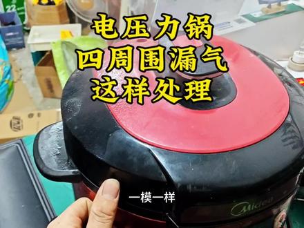 电压力锅煮饭四周围漏气,密封圈不坏的话,可以尝试这样处理#家电维修 #电压力锅维修 #电压力锅漏气 #创作灵感 #vlog十亿流量扶持计划