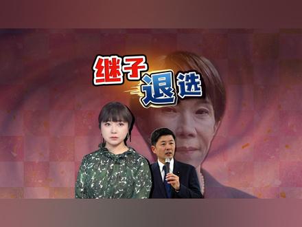 揭秘内幕:高市继子迫于压力退选 自民党世袭有多严重? 高市早苗的继子山本建宣布参选,24小时后就被劝退。山本建才宣布出马,舆论就炸了锅。高市早苗曾信誓旦旦反对世袭,如今却要为继子铺路,前后矛盾、言行不一。自民党的世袭政治有多夸张?
#全球创作者计划 #热点零距离 #高市早苗 #高市 #日本
