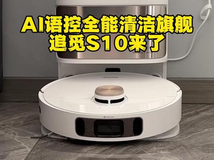 能视频聊天的扫地机你见过吗?追觅清洁旗舰S10体验测试!#追觅S10系列扫地机 #扫地机