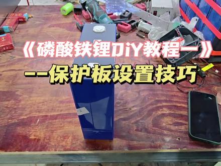 《教你花最少的钱改出最好的锂电池》一 #锂电教程 #锂电池知识 #锂电池科普
