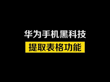 纸质表格提取Excel,从图片到文档提取表格,省时省力好用!华为手机超级好用的小技巧,你学会了吗?#华为手机 #科技数码 #玩机技巧