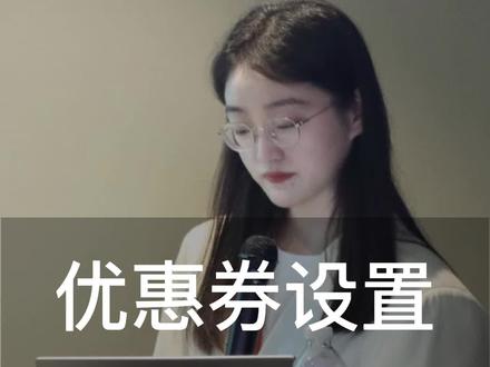 抖店开直播,优惠券你会设置吗?#商家抖音怎么运营 #抖店小知识