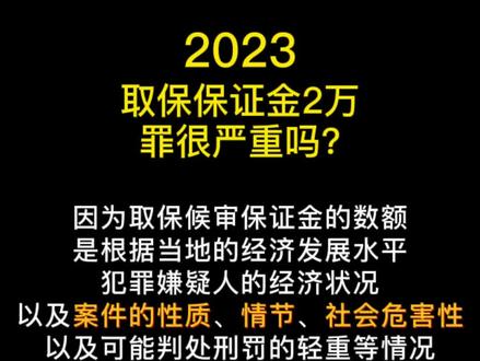 取保保证金2万,罪很严重吗
#取保候审 #法律探长 #四川承安律师事务所
