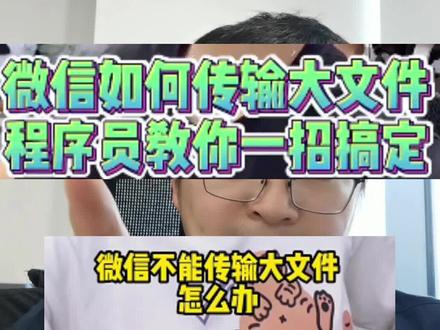 听她们说微信不能发送大文件,可是能传大文件我要怎么办?@ 众python导师 #辟谣 #电脑知识 #经验分享 #知识分享 @DOU+小助手 @抖音小助手
1.视频直接发送没有大小限制,其他文件有最大1G限制。(视频有最长时长60分钟限制,会本地压缩视频。)
2.无损发送可以改后缀名,例如m4v, 原文件也可以从手机里面文件入口上传。