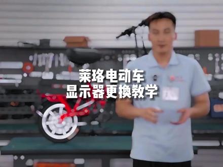 莱珞电动车仪表显示器更换教学#莱珞 #代驾电动车