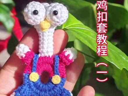 收藏点赞不关注的,后期教程看不到 咕咕鸡纽扣套教程来啦#纯手工钩织玩偶 #一般人不告诉他 #钩织纽扣套 #钩织咕咕鸡 #钩织教程视频