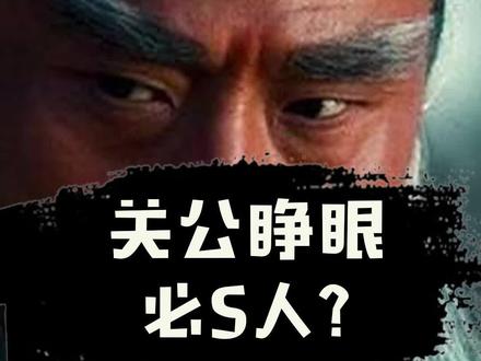 关公雕像为何闭眼 原因竟是#三国 #历史故事 #中华文化 #人物故事