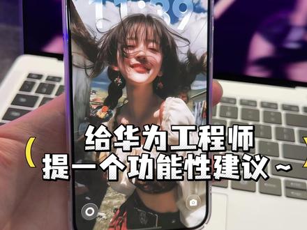 给华为鸿蒙工程师提个双击灭屏的建议 #华为 ##鸿蒙越用越香 #我的鸿蒙体验 #数码科技