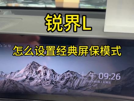 @长安福特 #锐界l #汽车隐藏功能 锐界L如何设置精简屏保