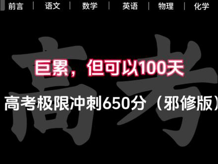 巨累,但高考可以极限冲刺650分(邪修版)#高中#高中资料享#创作者中心#创作者灵感#学霸