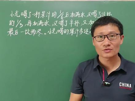 五年级数学下册,分数重点常考题,“果汁加水”一饮而尽类型 #人教版五年级数学下册 #果汁加水问题