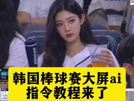 在韩国看棒球上大屏了,你们要的韩国棒球大屏ai视频教程指令来了!#韩国棒球ai #韩国棒球大屏ai指令 韩国棒球ai视频教程,爱豆韩国大屏ai指令,韩国棒球女神ai生成指令 韩国棒球男神ai生成指令,韩国棒球赛ai指令,韩国棒球赛ai视频教程,韩国棒球女神AI生成教程,韩国棒球女神动态视频,韩国棒球女神ai指令,韩国棒球女神ai 韩国棒球女神女球迷 韩国棒球啦啦队 韩国棒球ai指令 韩国棒球赛ai指令,韩国棒球ai男,韩国棒球ai动图,韩国棒球大屏ai教程,韩国棒球大屏男生,去韩国看棒球被偷拍,韩国棒球女神是ai生成,韩国棒球大屏ai指令,韩国棒球女神火到欧美 韩国棒球女神直播 韩国职业棒球女神,韩国棒球女神,韩国棒球啦啦队,韩国棒球大屏ai豆包指令,韩国棒球ai,韩国棒球ai生成指令韩国棒球ai指令,韩国棒球女神ai指令教程,韩国棒球女神ai指令 韩国ai看球赛教程指令 韩国大屏ai指令 ai看球赛照片 韩国棒球赛上大屏幕教程 韩国棒球赛大屏幕ai ai看球赛照片 看比赛上大屏 韩国ai看球赛指令图片素材 ai看球赛照片 韩国看球赛大屏 chatgpt看比赛指令 chatgpt看球赛教程 韩国看球赛大屏 韩国看球赛照片ai 韩国看球赛照片ai指令,韩国棒球女神ai生成指令 棒球女神ai生成指令 韩国棒球女神ai指令 棒球赛ai指令大全 韩国棒球开球ai指令 ai篮球赛指令 韩国棒球赛上大屏幕教程来了 再韩国看棒球赛上大屏幕教程 韩国棒球赛ai指令 韩国棒球赛ai指令教程 棒球赛ai指令大全 棒球赛ai指令教程 韩国棒球赛上大屏幕ai指令 韩国棒球赛上大屏幕ai指令教程,ai看球赛指令怎么用,ai球赛指令,ai看球赛指令 韩国ai看球赛指令 ai看球赛照片看球赛指令,ai看球赛ins ai看球赛 足球比赛ai,英超抓拍a,igai看球赛 韩国棒球赛大屏幕,韩国棒球,韩国棒球赛上大屏幕,韩国棒球赛ai指令gpt ai球赛指令,GPTai看球赛指令,GPT韩国ai看球赛指令,GPTai看球赛照片,GPT看球赛指令,英超抓拍ai模板,英超抓拍ai视频教程,英超抓拍ai制作,GPTai看球赛 ins ai看球赛ig ai看球赛豆包p图教程 #即梦ai #AI分身戏精大赛 #我的AI分身杀疯了 韩国棒球ai教程