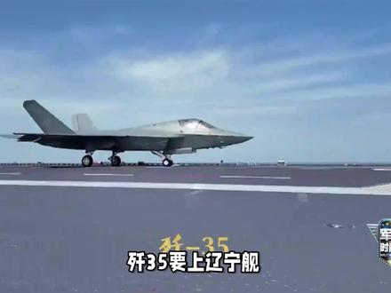 央视网公开表示,歼35能在滑跃式航母上起降 中国海军三艘航母,将全面适配歼35隐形战斗机,实现“弹滑兼容”突破。央视网公开证实:歼35隐形战斗机、弹射型歼15T舰载机,可完美适配滑跃型航母。