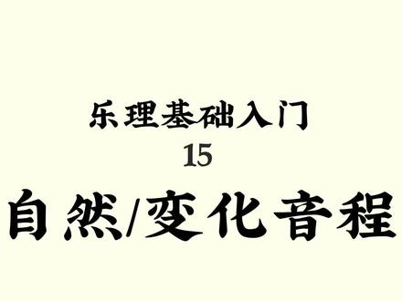 【乐理基础入门】自然变化音程(15)#乐理 #乐理知识