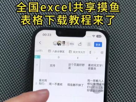 《标记重点》全国摸鱼excel共享表格稳定下载教程来了全国摸鱼八卦表格excel怎么加入 加入全国摸鱼excel表格教程来了excel共享表格#全国excel共享表格 #全国excel共享表格文档 #摸鱼神器 #上班摸鱼 #摸鱼excel共享表格文档