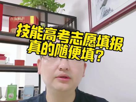 技能高考志愿填报随便填? #技能高考志愿填报 #技能高考 #湖北技能高考分数线 #技能高考志愿 #技能高考投档线
