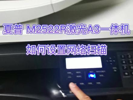夏普M2522R激光A3一体机如何设置网络扫描教程来啦!!!¥^_^¥#打印机 #办公设备 #数码印刷 #科技改变生活