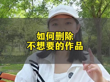 如何删除不想要的作品?#抖音使用教程 #创作者中心 #创作灵感 #知识分享 #手机使用技巧 @DOU+小助手