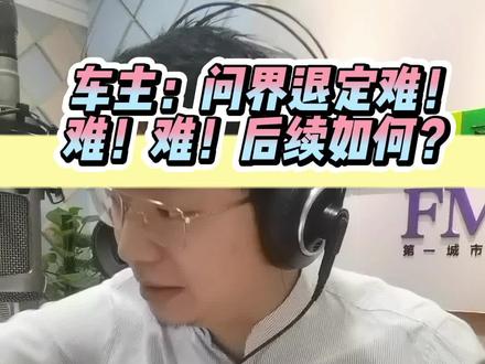 车主:问界退定难!难!难!后续如何?#买车中遇到的那些坑 #买车那点事儿 #问界