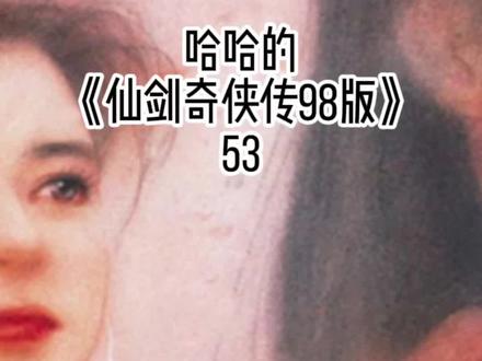 #游戏 #仙剑奇侠传 98版第53部分:李逍遥神木林取凤凰蛋,遇阿奴
