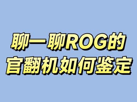 有很多品牌都有官翻机,做的比较规范的就是戴尔,联想,华硕(+ROG)等等,很多小伙伴问官翻机和行货有啥区别,能不能买,售后行不行?
1⃣官翻机一般为7天无理由退货机器,或者厂家展示样机重新封装,官翻机一般带正版系统不带OFFICE,
2⃣官翻机后盖序列号和全新机器有区别,且官翻机一般后盖会刻字,比如刻上样机,或者RFB标
3⃣官翻机不享受多修换机服务
4⃣官翻机带的质保一般比全新机器少
5⃣官翻机的价格有很大优势,且官翻机的成色好于大部分同年份的二手机器
ㅤ
今天我们刚好收到1台粉丝寄卖的ROG 幻14官翻机,就拿这台机器简单解释下ROG的官翻机如何鉴定
ㅤ
💻ROG幻14 2022 官翻整机参数配置
CPU: R7-6800HS
内存:16GDDR5
硬盘:1TBNVME
显卡:RX6700S 8G(80-100W)
屏幕:14.0英寸100%P3色域 2.5K 120HZ IPS屏
重量:裸机1.64KG,适配器0.73KG
零售价格(4666元),卖家自主定价,二手机器一机一况一价格,仅供参考
ㅤ
优点如下
✅纯白外观比较好看
✅屏幕素质不错
✅机身较为小巧轻薄
✅价格相对行货便宜很多,且带质保
ㅤ
缺点如下
❌方向键为半高尺寸
❌A卡版,保值率差
❌有轻微的电流音
❌满载时,噪音较大且声音尖锐
ㅤ
💰市场行情价
二手市场行情价在3500-4500左右,外观成色有无明显磕碰,以及是否更换硬盘,有无功能障碍,有几百元不等的差价,超过4500元不建议选购
ㅤ
选购和购买建议
🟡注意检查屏幕是否有印痕,划伤,有无老化偏红,
🟡重点检查散热模组的易碎贴还在不在,如果不在,会影响整机质保
🟡检测官翻机的序列号在华硕服务的公众号上是否可以查询到
ㅤ
适宜人群
✅喜欢白色外观的
✅对噪音不敏感
✅对售后有一定要求(此机器还带官方质保)
#笔记本电脑 #华硕游戏本 #笔记本电脑 #糖豆二手 #人类高质量暑假