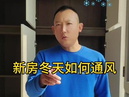 冬天马上来临,新房如何正确通风呢?气温下降甲醛释放是否有影响?#石家庄除甲醛 #石家庄除甲醛公司 #甲醛检测甲醛治理 #除甲醛 #除甲醛除异味 @DOU+小助手