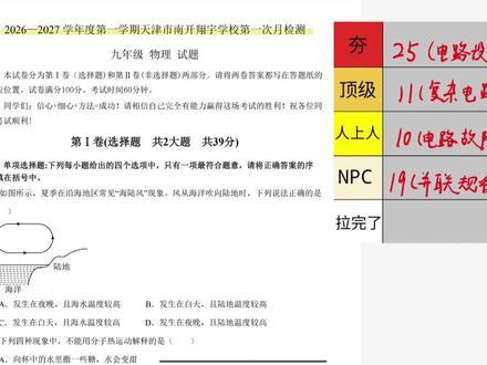 2027天津市南开区初三物理第一次月考真题分析 #天津中考
