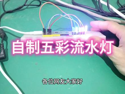 如何用树莓派pico单片机制作五彩流水灯LED流水灯的制作方法#嵌入式 #编程入门 #单片机 #电子电工 #树莓派 #编程语言 #python编程