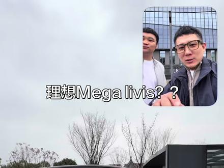 理想mega会出livis版吗#理想mega #理想megahome #mega #理想汽车 #megahome