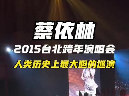 #蔡依林#蔡依林pleasure #蔡依林台北演唱会#大巨蛋 全程高能,看过最好看的演唱会!