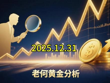 今日跨年夜,又是收月线和年线的重要一天,市场变化风云,注意下就好,每日科普观点,请理性对待!!!#黄金 #金价 #贵金属 #白银