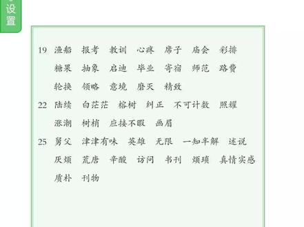 5年级上册词语表听写第22课。