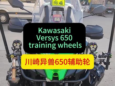 #川崎异兽650辅助轮 #贝纳利552辅助轮 #贝纳利辅助轮 Kawasaki Versys 650 training wheels川崎异兽650专用辅助轮,60多项专利国家知识产权局可查。解决车重身高问题,进小区会车低速转弯自动随速度落轮,下地库遇到前面有车捏刹车,红绿灯,停车高低不平路况。一劳永逸解决骑行问题,我们无锡的我们无锡的目前是世界上最好用最智能的辅助轮,无论设计理念,技术含量,使用场景多元化,用料,工艺,以及售后等。GPS+轮速传感亲+水平陀螺仪+车规级控制器ECU+铝合金型材7系6系精确专车专用。个性化定制。真正智能辅助轮,高于20公里即误操作按了下降按钮也不会下降。 ①倒挡倒车下地库不用左右费劲平衡 ②红绿灯不用下脚,自动模式下低于5公里自动下降,高于3-4公里自动升起来,告别身高烦恼。 ③停车地面高低不平自动找平不用下脚,起步高低不平一拉油门自动收起来不用下脚。真正的智能不用下脚。 ④手动模式用于雪地泥泞路面。无锡老马辅助轮工厂研发,60多项辅助轮专利无锡锡山区羊尖工业区宝园路2号。⑥相对于韩国进口和瀚阳我们无锡辅助轮落地后2个轮子落地点基本和摩托车后轮保持一致,避免了辅助轮在脚踏子附近着地点,避免了前后轮速差(辅助轮没有差速器),无锡辅助轮可以低速辅助倒车转弯,韩国的就不行。