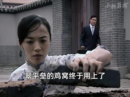 翠平垒的鸡窝终于用上了#因为一个片段看了整部剧