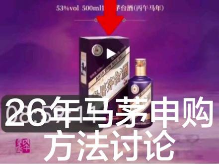 介绍抢购马茅方法,实测i茅台抢购经典马茅,成功一次后最近都抢不到了,茅友都是什么情况?方法跟我的一样吗?#茅台#i茅台 #i茅台抢购技巧 #马年茅台 #巽风 #茅台