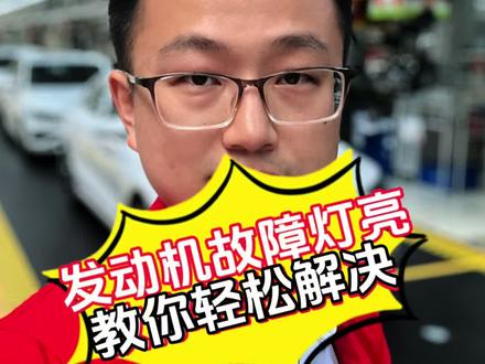 发动机故障灯亮了如何自己解决 发动故障灯突然亮了,如何自己解决,一个视频教会你#大众#发动机故障灯亮 #发动机