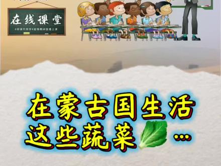 在蒙古生活这次蔬菜名记下来吧 #蒙古语 #蒙古语教学 #每天跟我涨知识 #蒙古 #蒙古语零基础