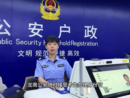 龙南公安开辟办证“绿色通道”护航高考,高考加油! #护航高考 #高考户政指南