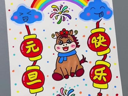 元旦手抄报画起来这么简单吗?一看就会啦!#一起来学画画 #元旦 #手抄报 #元旦主题画