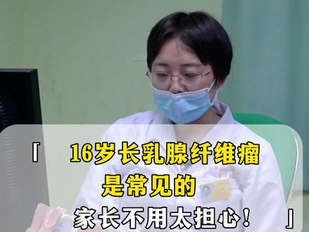 16岁女孩长乳腺纤维瘤是常见的,家长不用太担心! #青春期 #青春期女孩 #乳腺 #乳腺纤维腺瘤 #乳腺结节 #乳腺增生 #科普 #守护健康计划 #公立医院万粉成长计划
