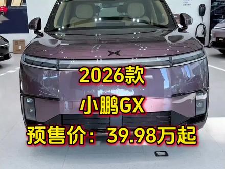 2026款小鹏GX纯电750 Ultra旗舰版 最新预售价来了 #小鹏Gx #dou是好车 #dou来评车