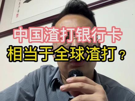 中国渣打银行卡相当于全球渣打?#香港汇丰 #香港中银 #香港渣打 #美国银行 #新加坡银行