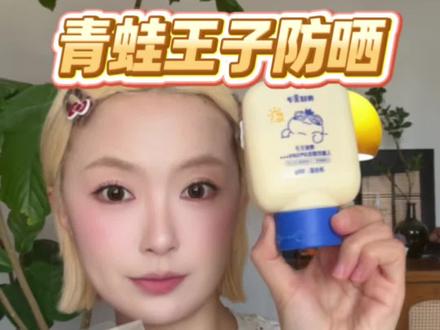 青蛙王子防晒乳 不粘腻不假白不搓泥 快来薅羊毛!
#青蛙王子防晒 #儿童防晒 #平价防晒 #夏日必备 #防晒霜推荐