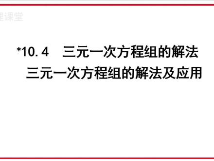 三元一次方程组习题讲解#初中数学