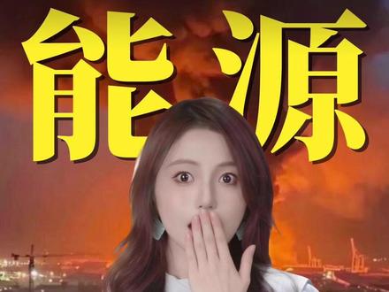 全球能源咽喉,一夜之间被扼住了 #霍尔木兹海峡 #伊朗 #掘金计划2026 #燃起来了大国重器 #零距离看懂财经