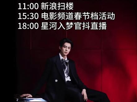 王鹤棣2月9日春节档《星河入梦》宣传行程