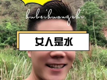女人是水做的,那一点都没错!