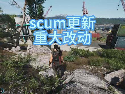 scum大改动 #scum #scum荒岛求生