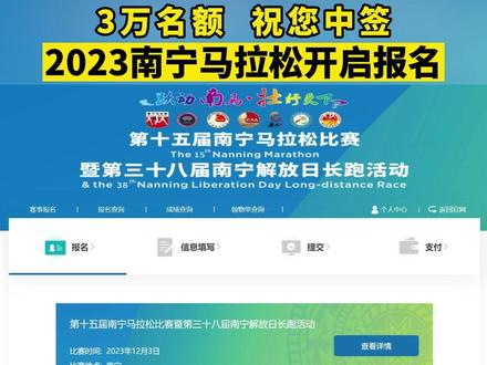 祝您中签!#2023南宁马拉松 今天开启报名