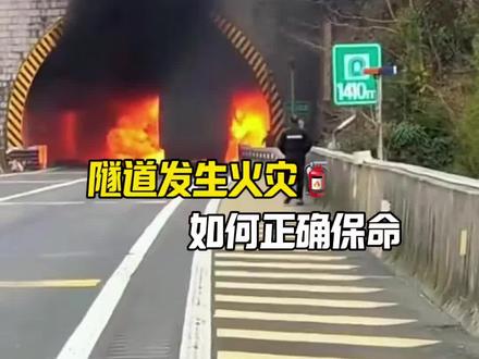 隧道发生火灾,如何正确保命#每天一个汽车知识#汽车知识